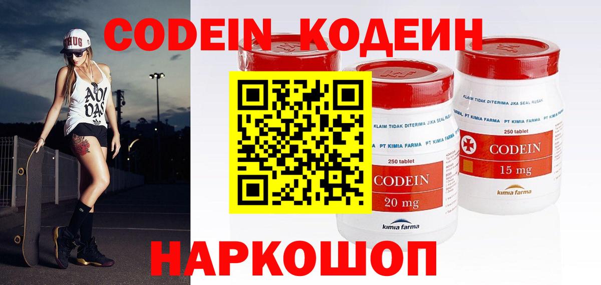 Codein напиток Lean (лин) Мценск