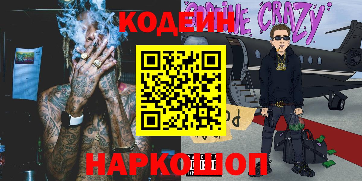Кодеин Purple Drank  Codein Purple Drank  Мценск  Вход с VPN 